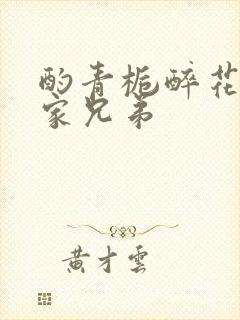 酌青栀醉花阴贺家兄弟