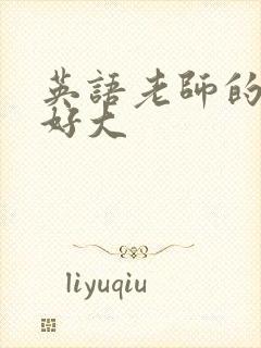 英语老师的兔子好大