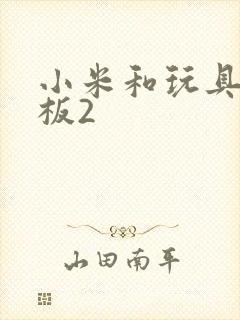 小米和玩具店老板2