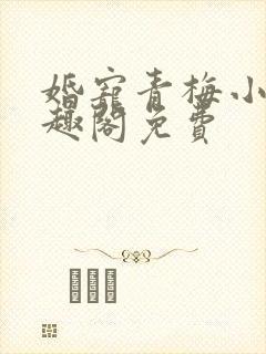 婚宠青梅小说笔趣阁免费