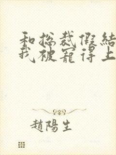 和总裁假结婚后我被宠得上头