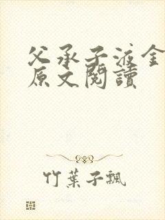 父承子液金银花原文阅读