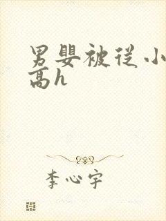 男婴被从小调教高h