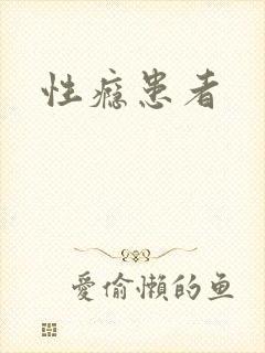 性瘾患者