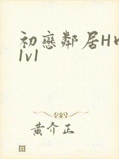 初恋邻居H肉肉1v1