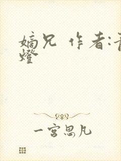 嫡兄 作者:青灯