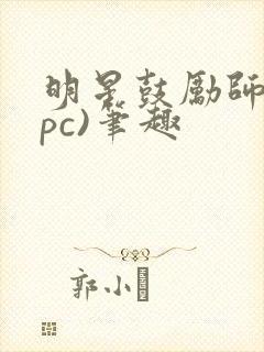 明星鼓励师(npc)笔趣