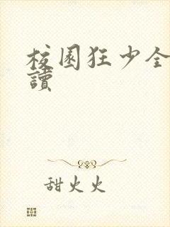 校园狂少全文阅读