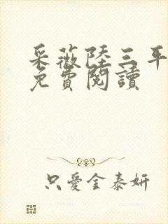 采薇陆三平小说免费阅读