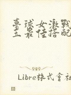 台球女激战2奶玉最佳搭配小说