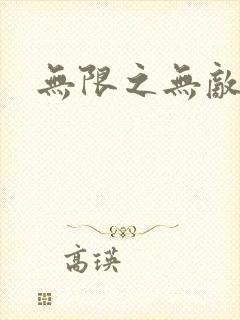 无限之无敌反派