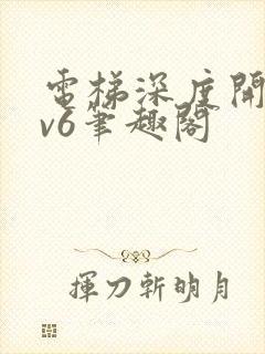 电梯深度开发1v6笔趣阁