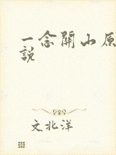 一念关山原著小说