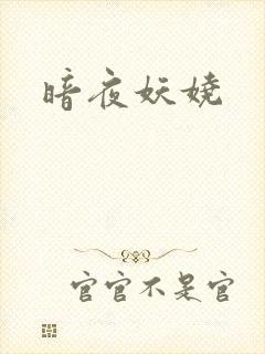 暗夜妖娆