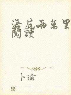 海底两万里在线阅读