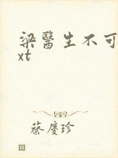 梁医生不可以txt