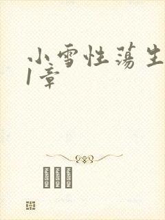 小雪性荡生活第1章