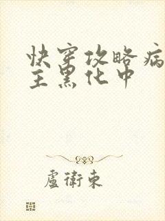 快穿攻略病娇男主黑化中