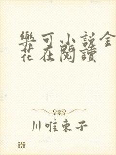 乐可小说金露银花在阅读