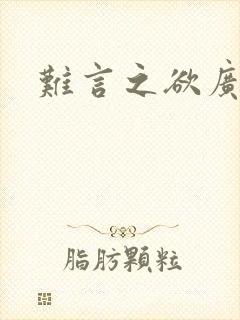 难言之欲广播剧