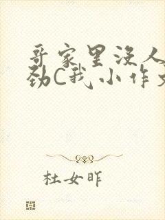 哥家里没人使点劲C我小作文