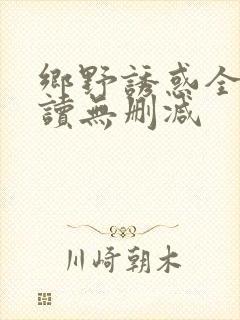 乡野诱惑全文阅读无删减