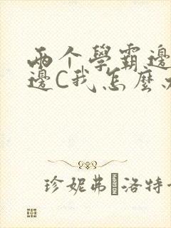 两个学霸边做题边C我怎么办