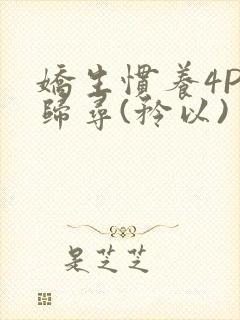 娇生惯养4PH归寻(矜以)