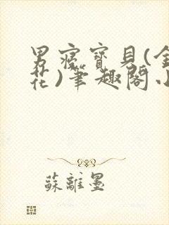 男寝宝贝(金银花)笔趣阁小说免费阅读