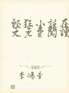 轻狂小说在线全文免费阅读