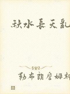秋水长天乱红颜