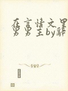 在言情文里撩直男男主by辞奺