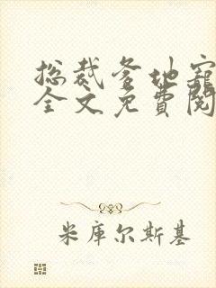 总裁爹地宠上天全文免费阅读