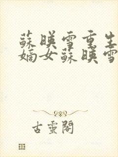 苏映雪重生侯府嫡女苏映雪苏雨柔