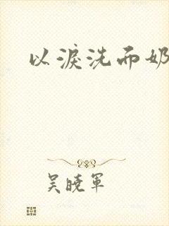 以泪洗面奶