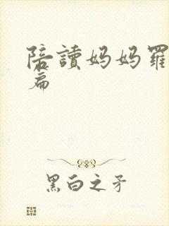 陪读妈妈罗慧全篇