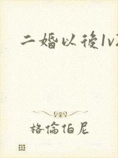 二婚以后1v2