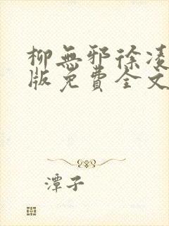 柳无邪徐凌雪正版免费全文