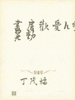 书房欢爱h双乳晃动