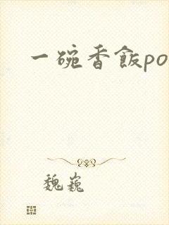 一碗香饭poH