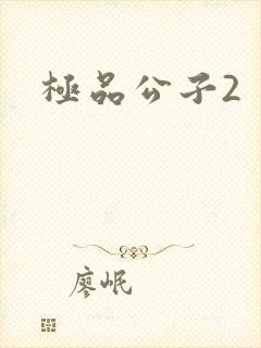 极品公子2