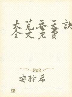 太荒吞天诀小说全文免费