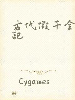 古代假千金挨日记