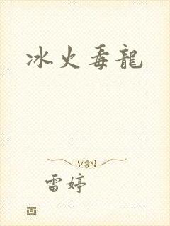 冰火毒龙