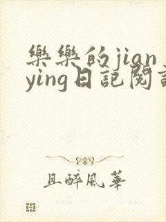 乐乐的jianying日记阅读