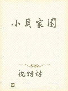 小贝家园