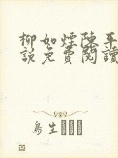 柳如烟陈平安小说免费阅读全文