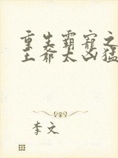 重生霸宠之摄政王爷太凶猛