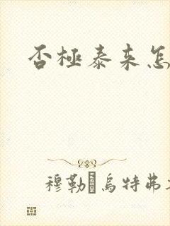 否极泰来怎么读