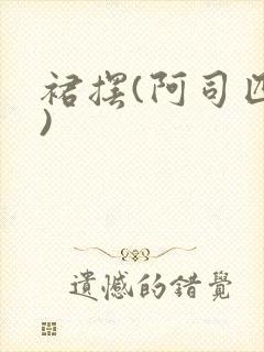 裙摆(阿司匹林)